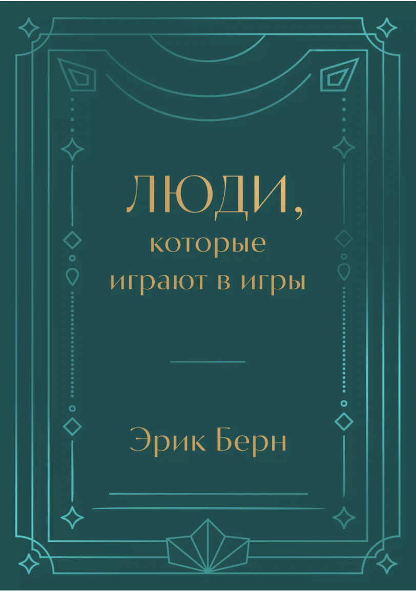 Берн Э. Люди, которые играют в игры. Подарочное издание | (ЭКСМО, тверд.)