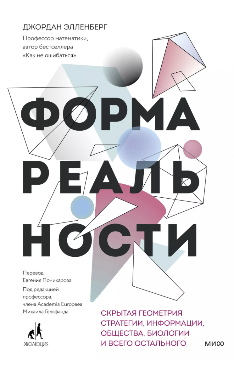 Элленберг Дж. Форма реальности. Скрытая геометрия стратегии, информации, общества, биологии и всего остального | (МИФ, тверд.)