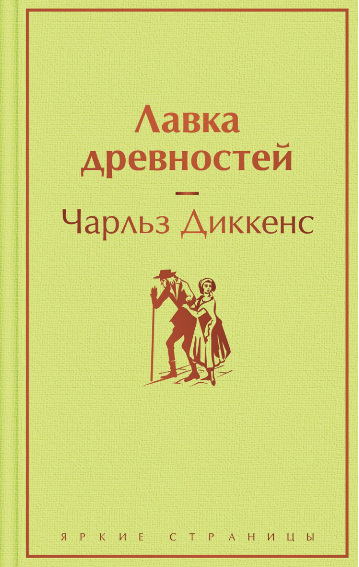 Диккенс Ч. Лавка древностей | (ЭКСМО, ЯркСтр., тверд.)