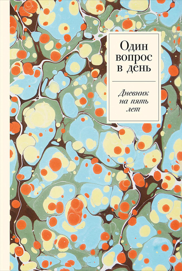 Один вопрос в день: Дневник на пять лет (мрамор) | (Альпина, тверд.)