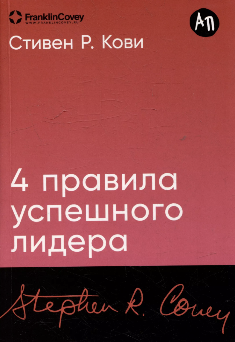 Кови С. 4 правила успешного лидера | (Альпина, Покет, мягк.)