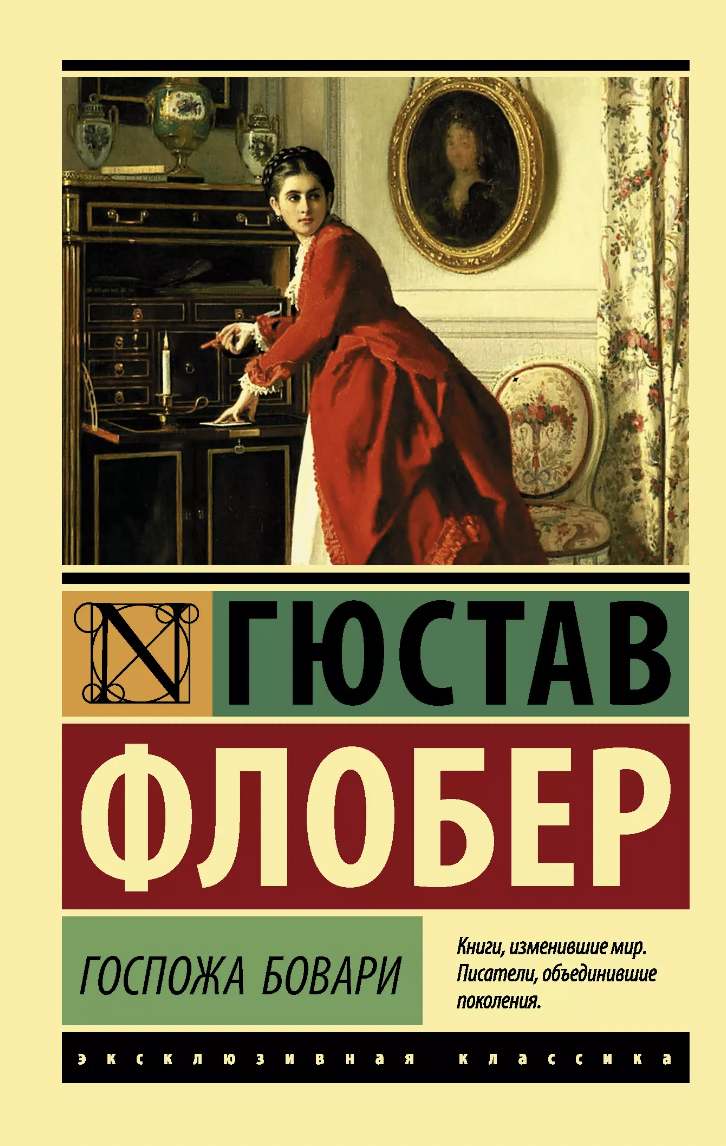 Флобер Г. Госпожа Бовари | (АСТ, ЭксКласс., мягк.)