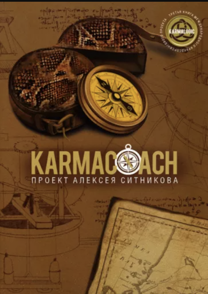 Ситников А. KARMACOACH | (Рипол, тверд.)