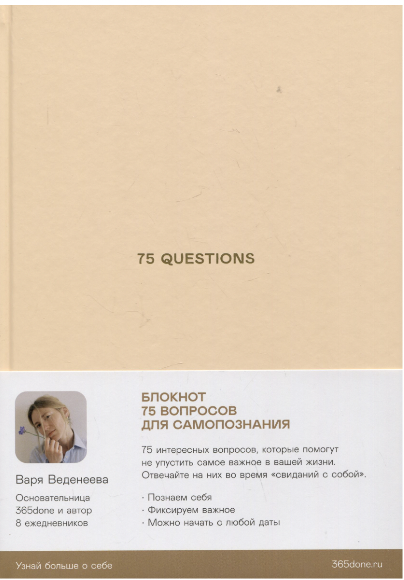 Ежедневники Веденеевой. 75 questions: Вопросы для самопознания | (Альпина, тверд.)