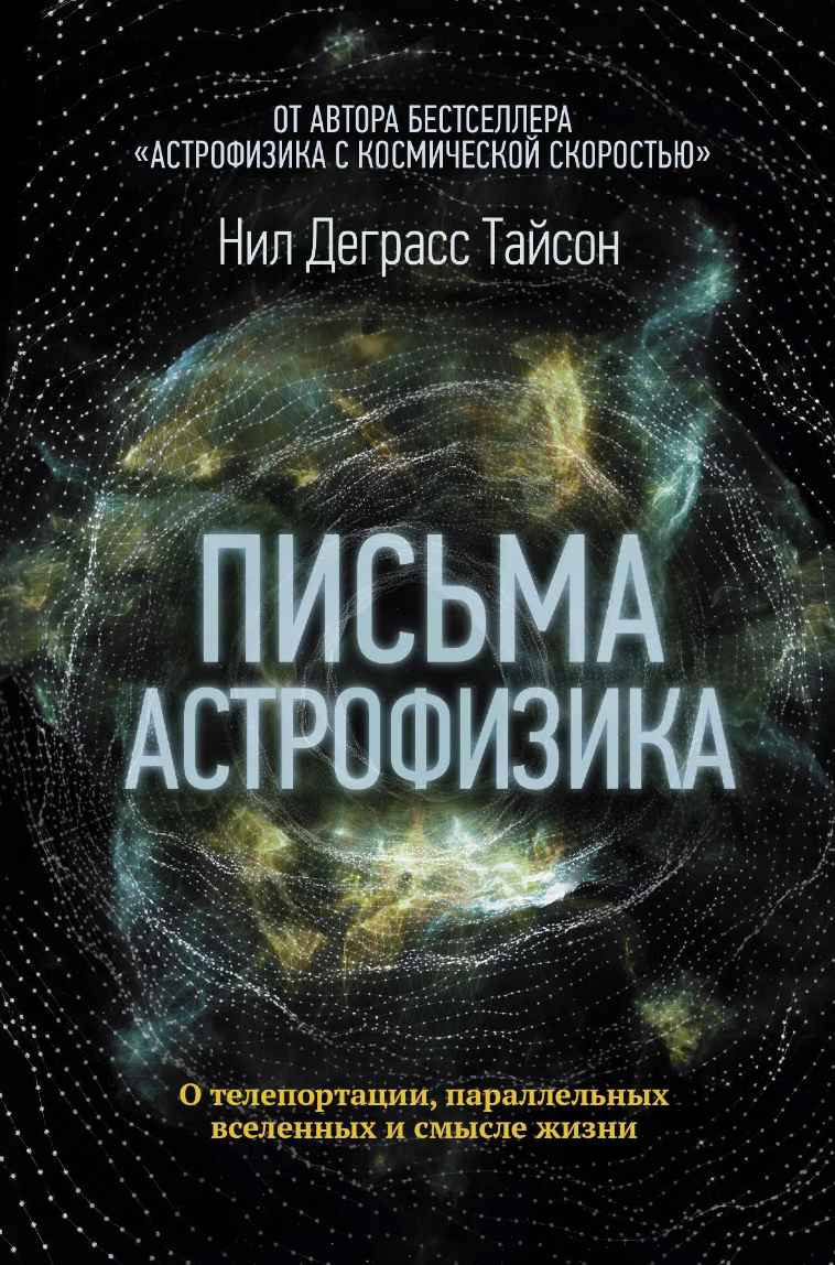 Тайсон Н. Письма астрофизика | (АСТ, тверд.)