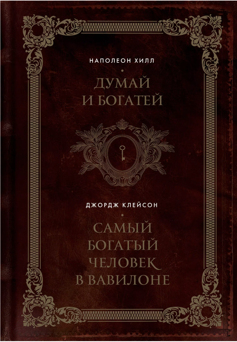 Клейсон Дж., Хилл Н. Думай и богатей. Самый богатый человек в Вавилоне. Подарочное издание | (ЭКСМО, тверд.)