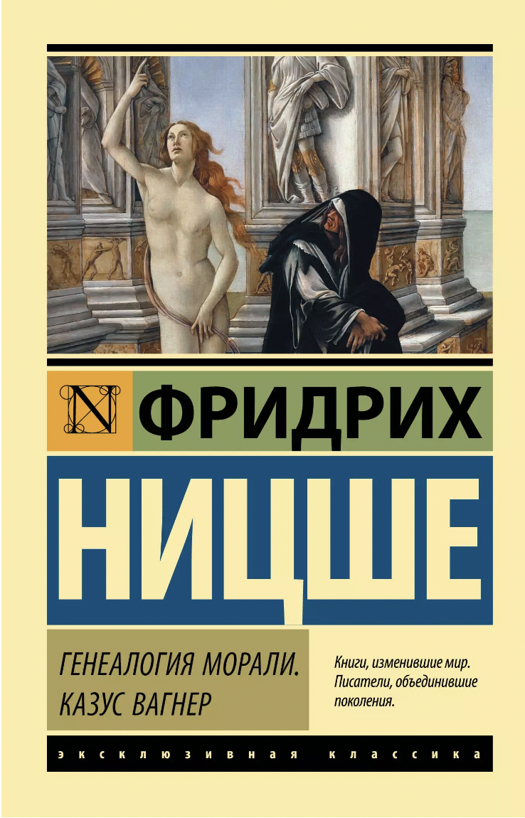 Ницше Ф. Генеалогия морали. Казус Вагнер | (АСТ, ЭксКласс., мягк.)