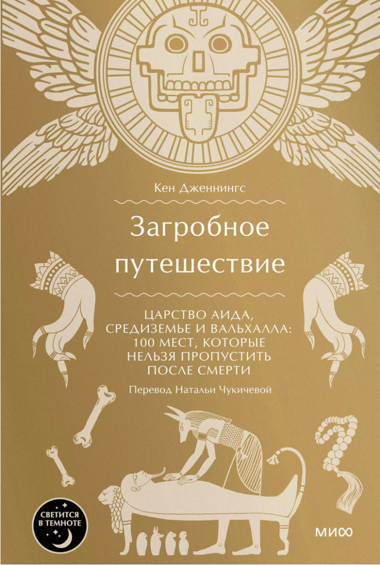 Дженнингс К. Загробное путешествие. Царство Аида, Средиземье и Вальхалла | (МИФ, тверд.)