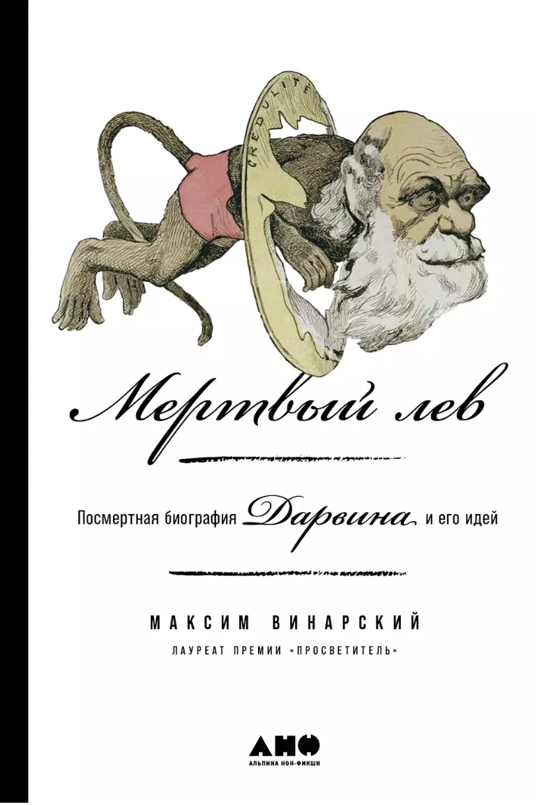 Винарский М. Мертвый лев: Посмертная биография Дарвина и его идей | (Альпина, тверд.)