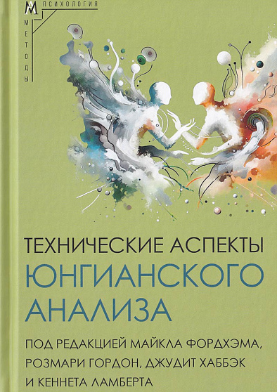 Технические аспекты юнгианского анализа | (АльмаМатер, тверд.)