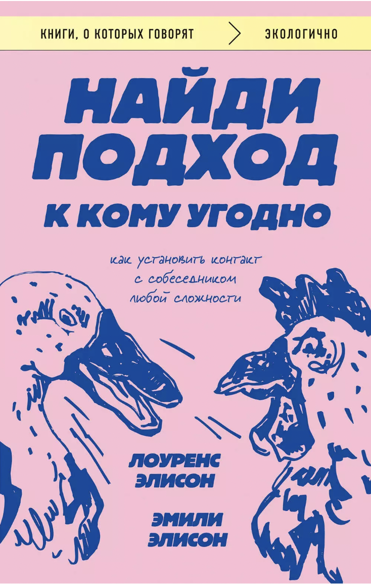 Элисон Л., Элисон Э. Найди подход к кому угодно. Как установить контакт с собеседником любой сложности | (ЭКСМО, мягк.)