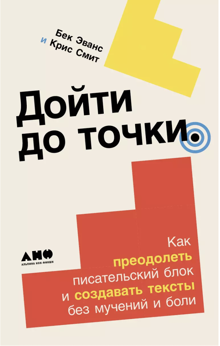 Эванс Б., Смит К. Дойти до точки: Как преодолеть писательский блок и создавать тексты без мучений и боли | (Альпина, тверд.)