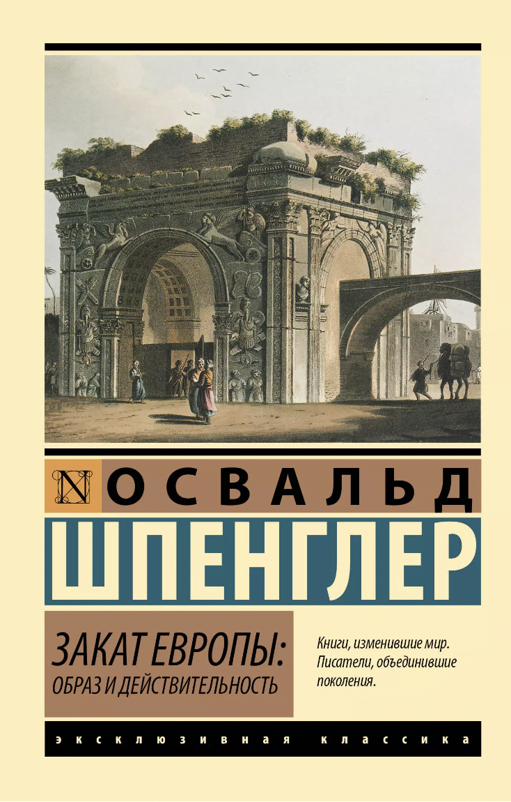 Шпенглер О. Закат Европы: Образ и действительность (том 1) | (АСТ, ЭксКласс., мягк.)