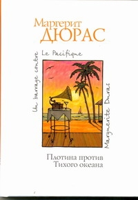 Дюрас М. Плотина против Тихого океана | (Аст, тверд.)