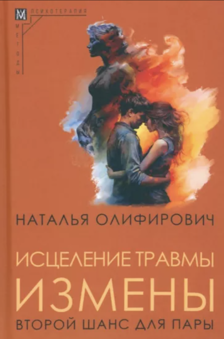 Олифирович Н. Исцеление травмы измены: второй шанс для пары | (АльмаМатер, МетодПсих., тверд.)