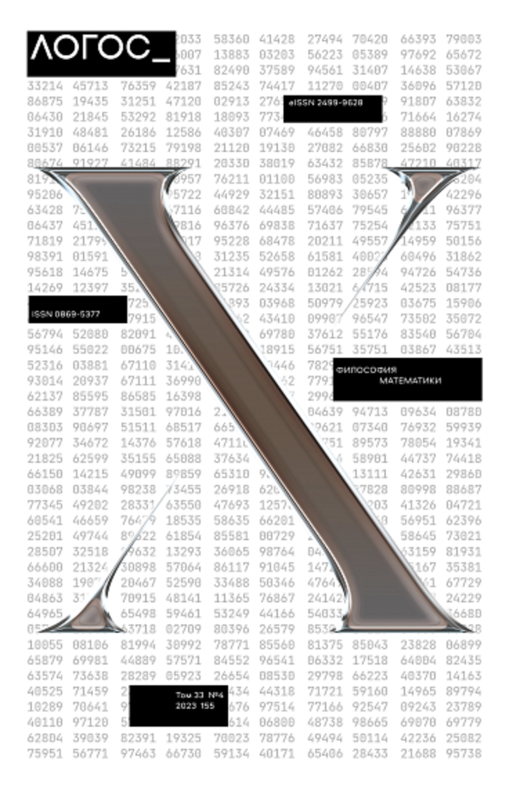 Журнал Логос 2023 Т. 33 №4 Философия математики |