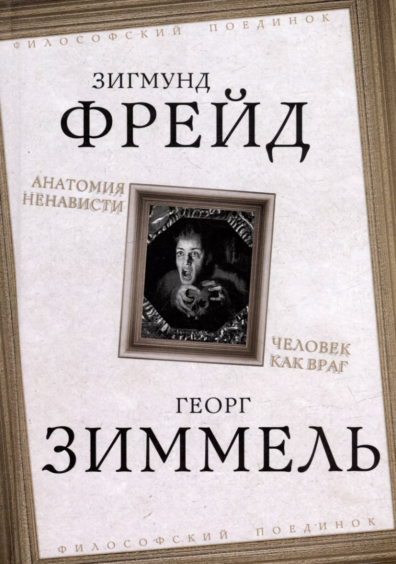 Фрейд З., Зиммель Г. Анатомия ненависти. Человек как враг | (РИПОЛ, тверд.)