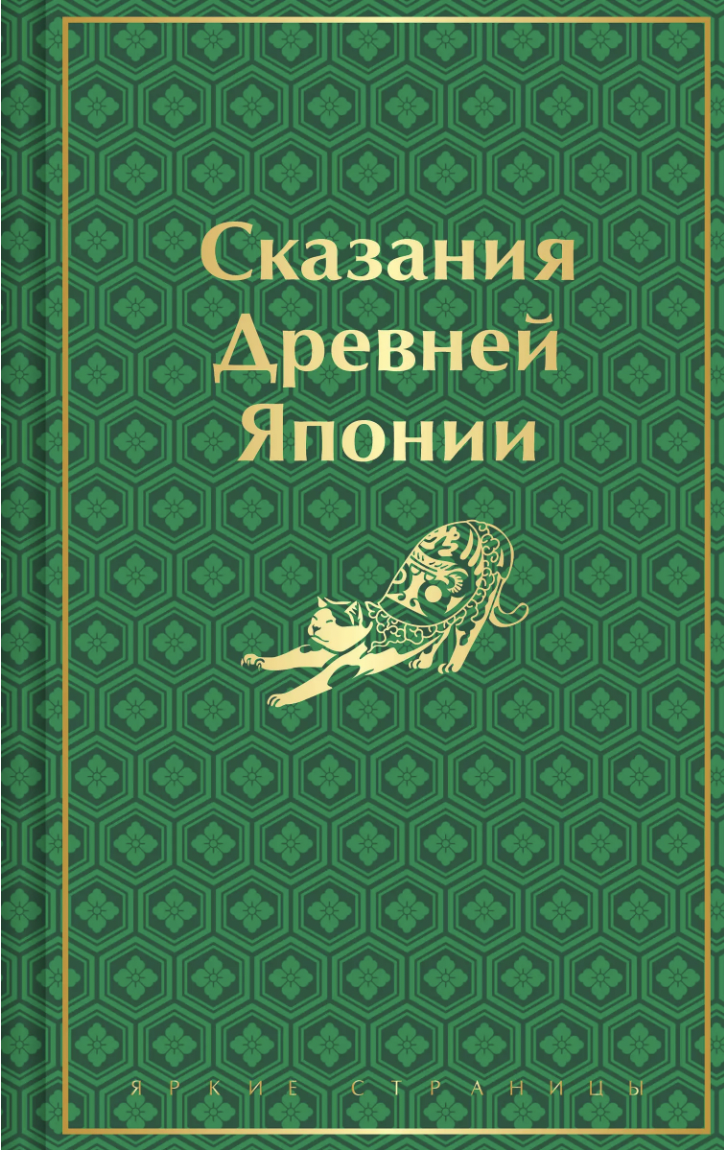 Садзанами Сандзин. Сказания Древней Японии | (ЭКСМО, ЯркСтр., тверд.)