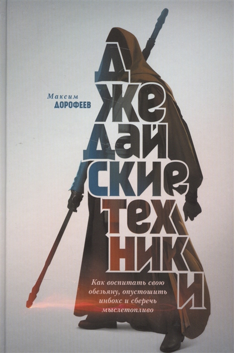 Дорофеев М. Джедайские техники. Как воспитать свою обезьяну, опустошить инбокс и сберечь мыслетопливо | (МИФ, тверд.)