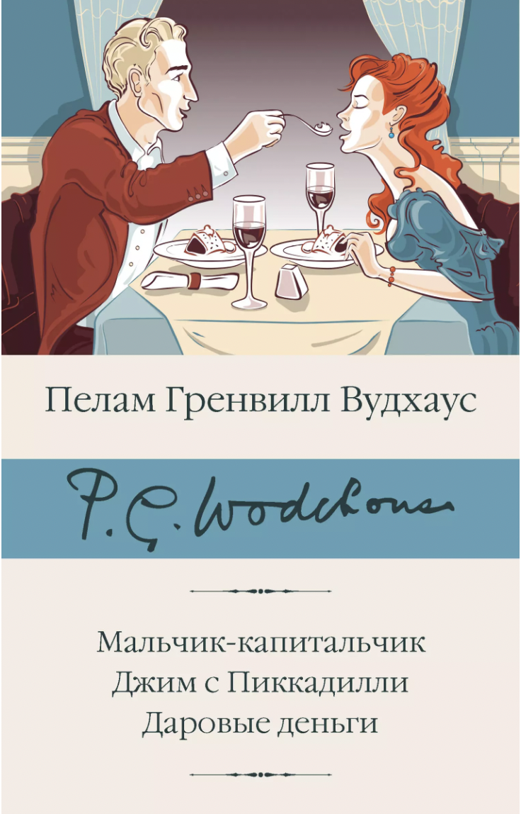 Вудхаус П. Г. Мальчик-капитальчик. Джим с Пиккадилли. Даровые деньги | (АСТ, БиблиоКласс., супер.)