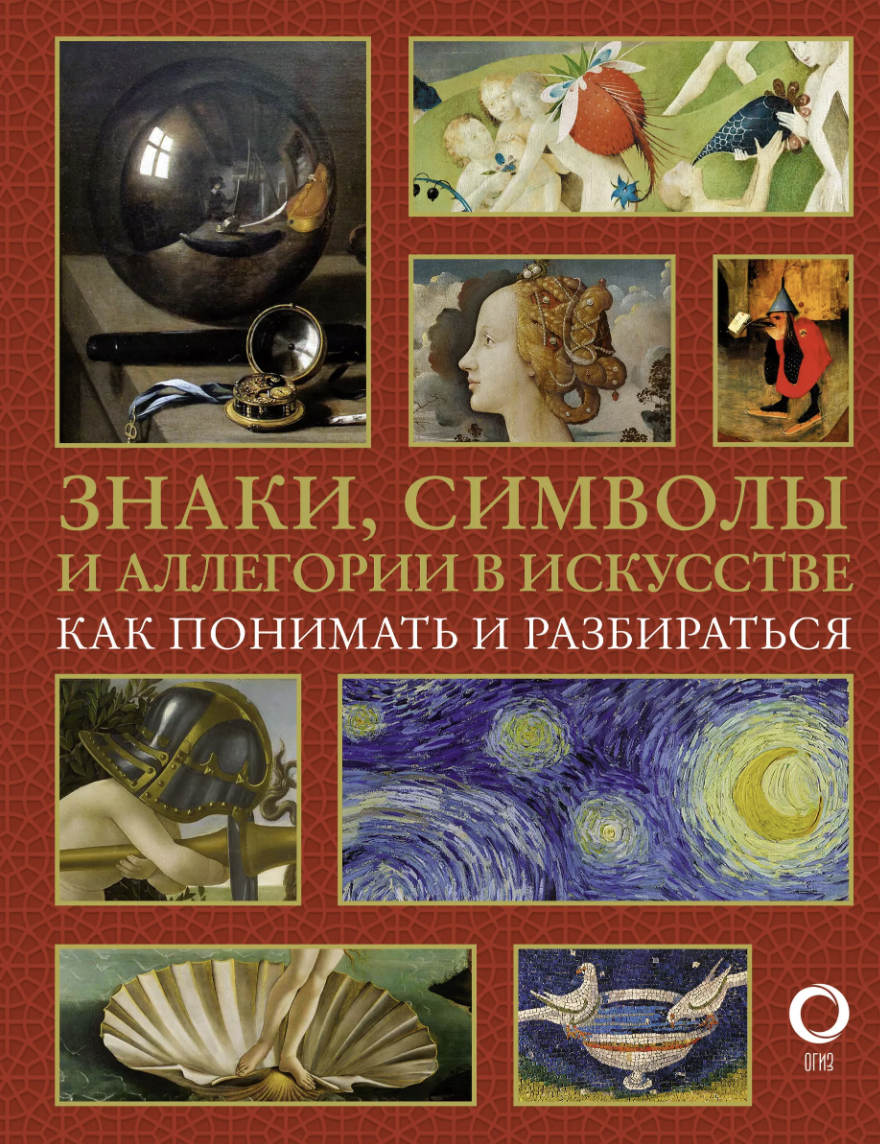 Кортунова Н. Знаки, символы и аллегории в искусстве. Как понимать и разбираться | (АСТ, тверд.)