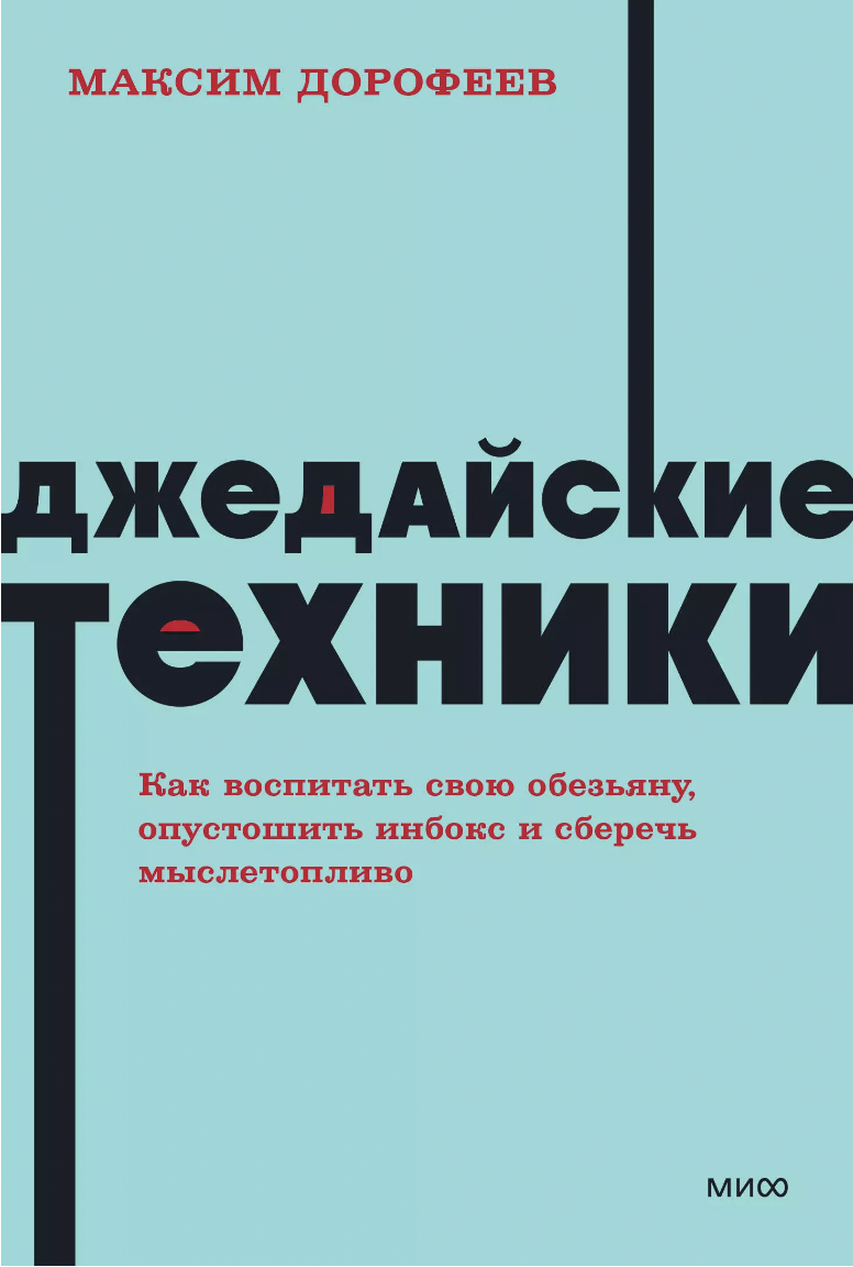 Дорофеев М. Джедайские техники. Как воспитать свою обезьяну, опустошить инбокс и сберечь мыслетопливо | (МИФ, НеонПокет, мягк.)