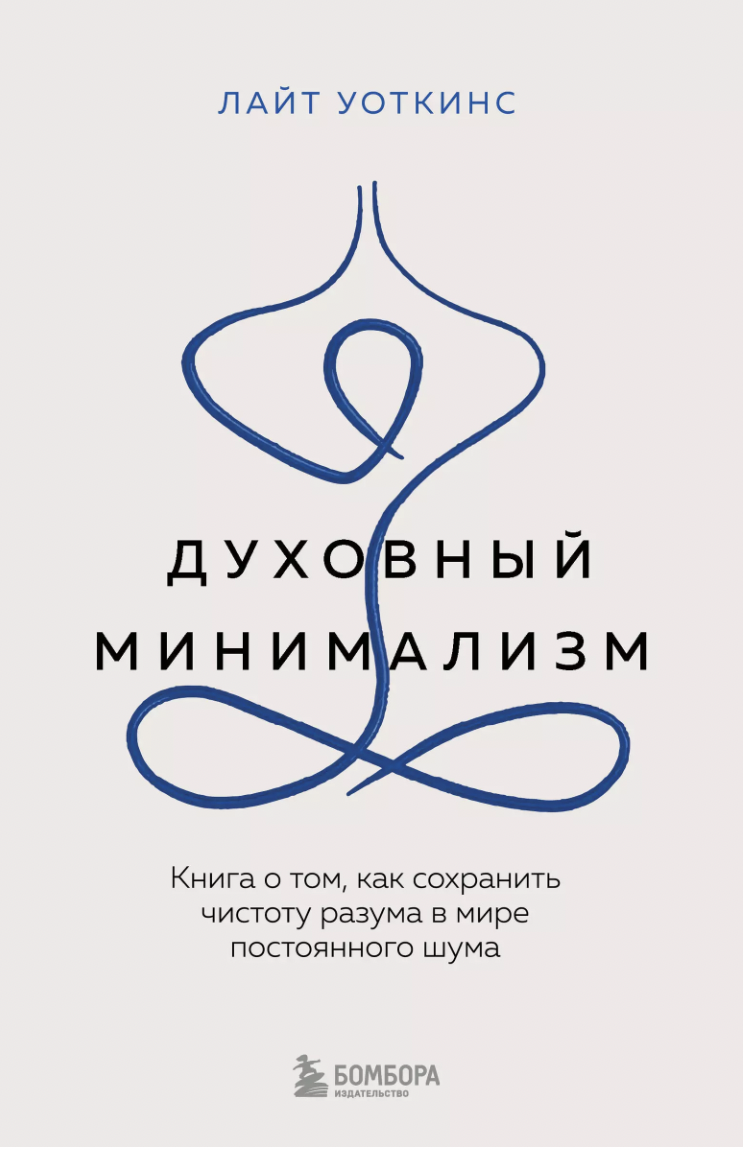 Уоткинс Л. Духовный минимализм. Книга о том, как сохранить чистоту разума в мире постоянного шума | (ЭКСМО, Бомбора, тверд.)