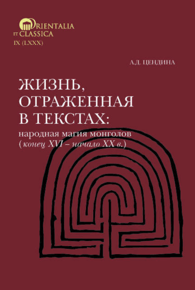 Цендина А. Жизнь, отраженная в текстах. Народная магия монголов (конец XVI— начало ХХ в.) | (ВШЭ, тверд.)