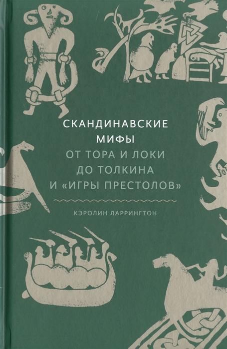 Ларрингтон К. Скандинавские мифы: от Тора и Локи до Толкина и "Игры престолов" | (Миф, тверд.)