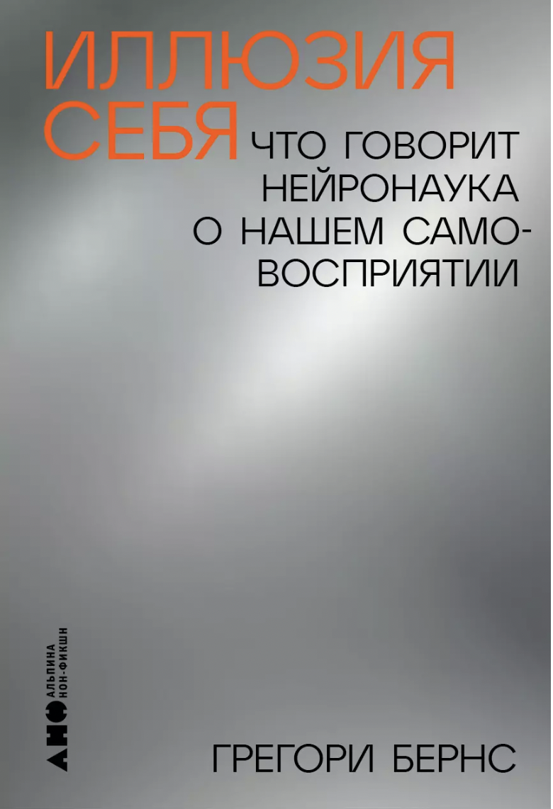 Бернс Г. Иллюзия себя: Что говорит нейронаука о нашем самовосприятии | (Альпина, мягк.)