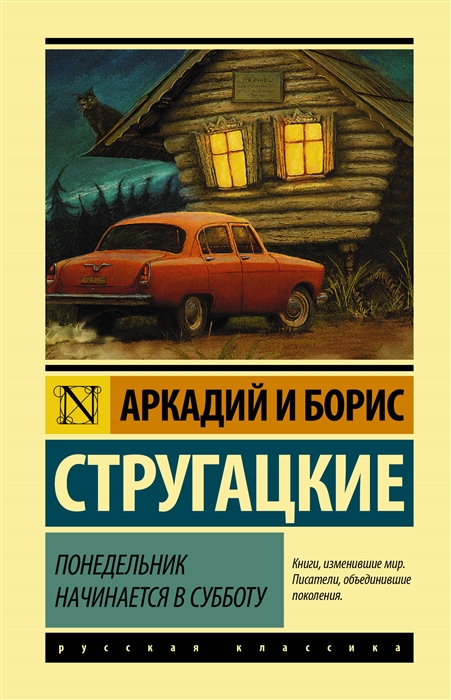 Стругацкий А., Стругацкий Б. Понедельник начинается в субботу | (АСТ, ЭксКласс., тверд.)