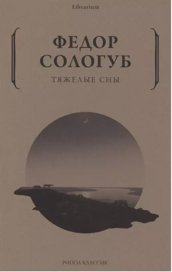 Сологуб Ф. Тяжелые сны | (РИПОЛ, мягк.)