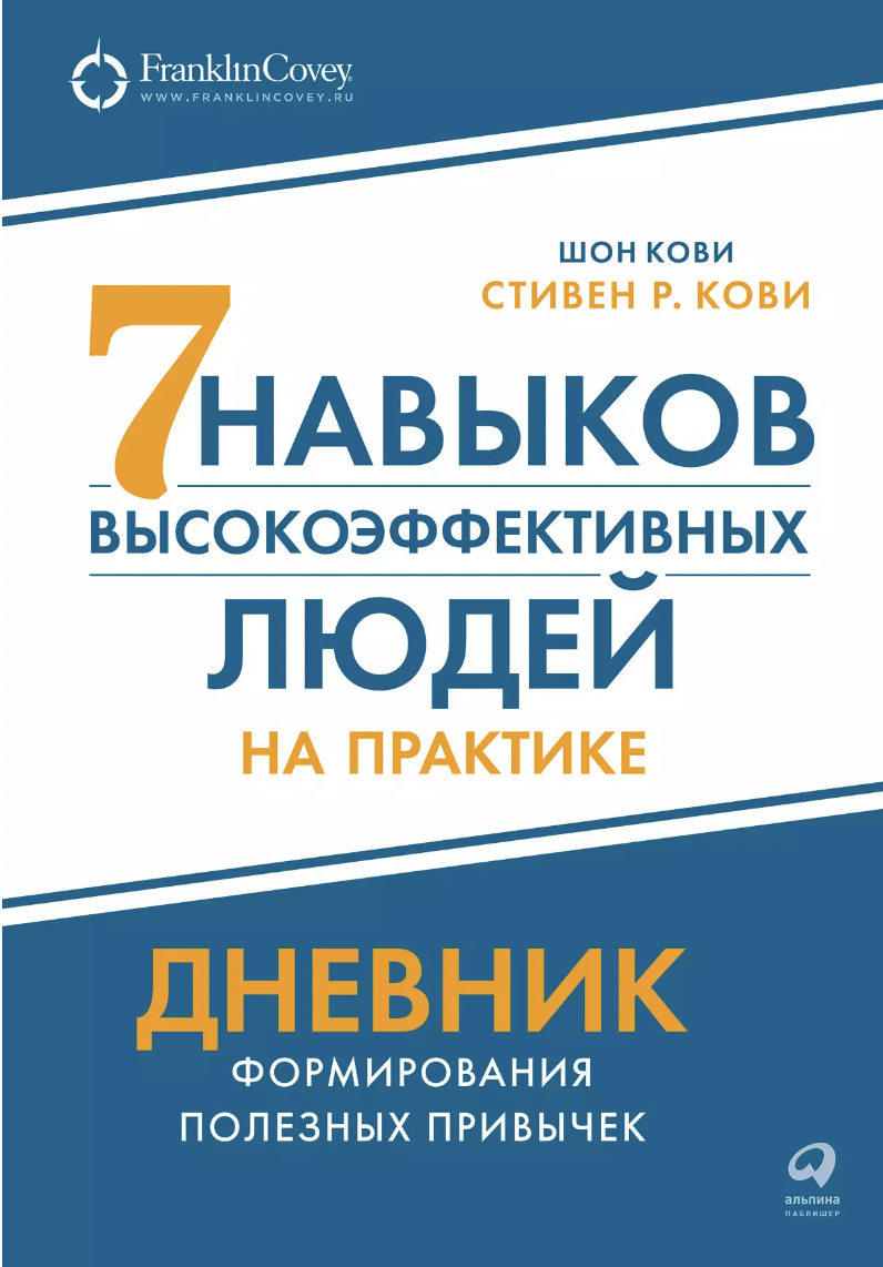 Кови Ш., Кови С. Семь навыков высокоэффективных людей на практике | (Альпина, мягк.)