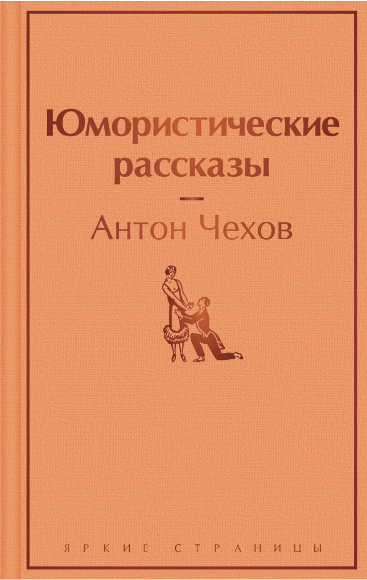 Чехов А. Юмористические рассказы | (ЭКСМО, ЯркСтр., тверд.)