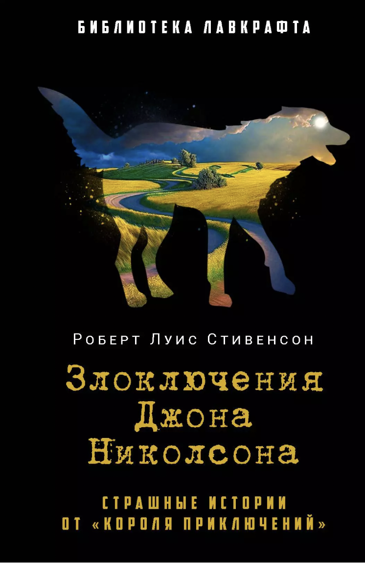 Стивенсон Р. Л. Злоключения Джона Николсона | (РИПОЛ, тверд.)