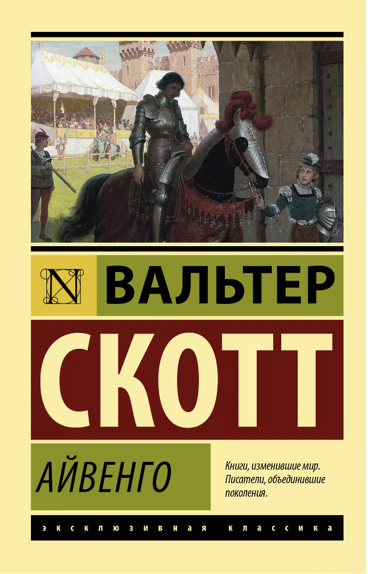 Скотт В. Айвенго | (АСТ, ЭксКласс., мягк.)