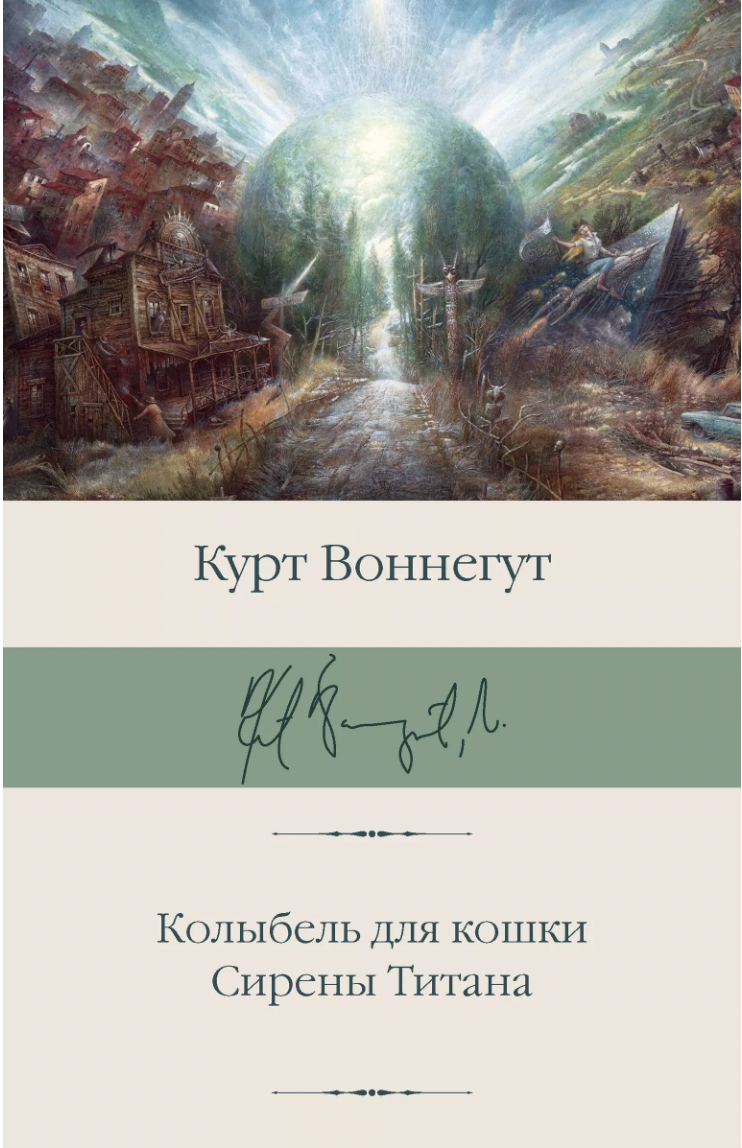 Воннегут К. Колыбель для кошки. Сирены Титана | (АСТ, БиблиоКласс., супер.)