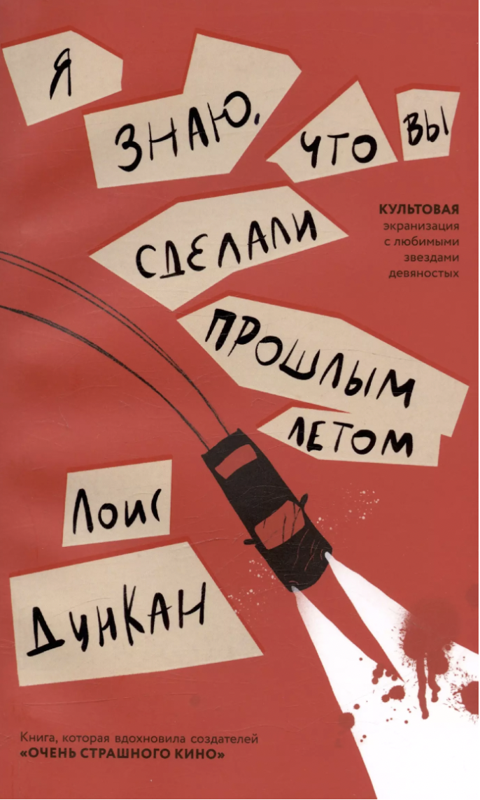 Дункан Л. Я знаю, что вы сделали прошлым летом | (ДомИсторий, мягк.)