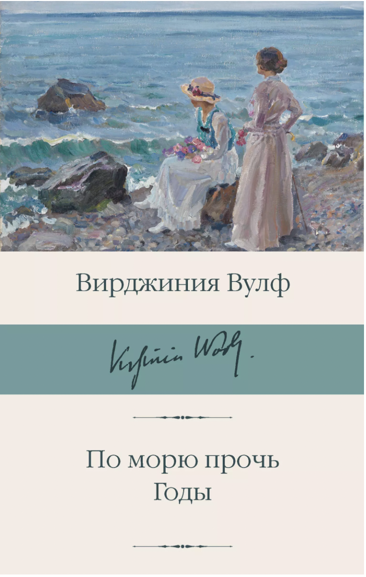 Вулф В. По морю прочь. Годы | (АСТ, БиблиоКласс., супер.)