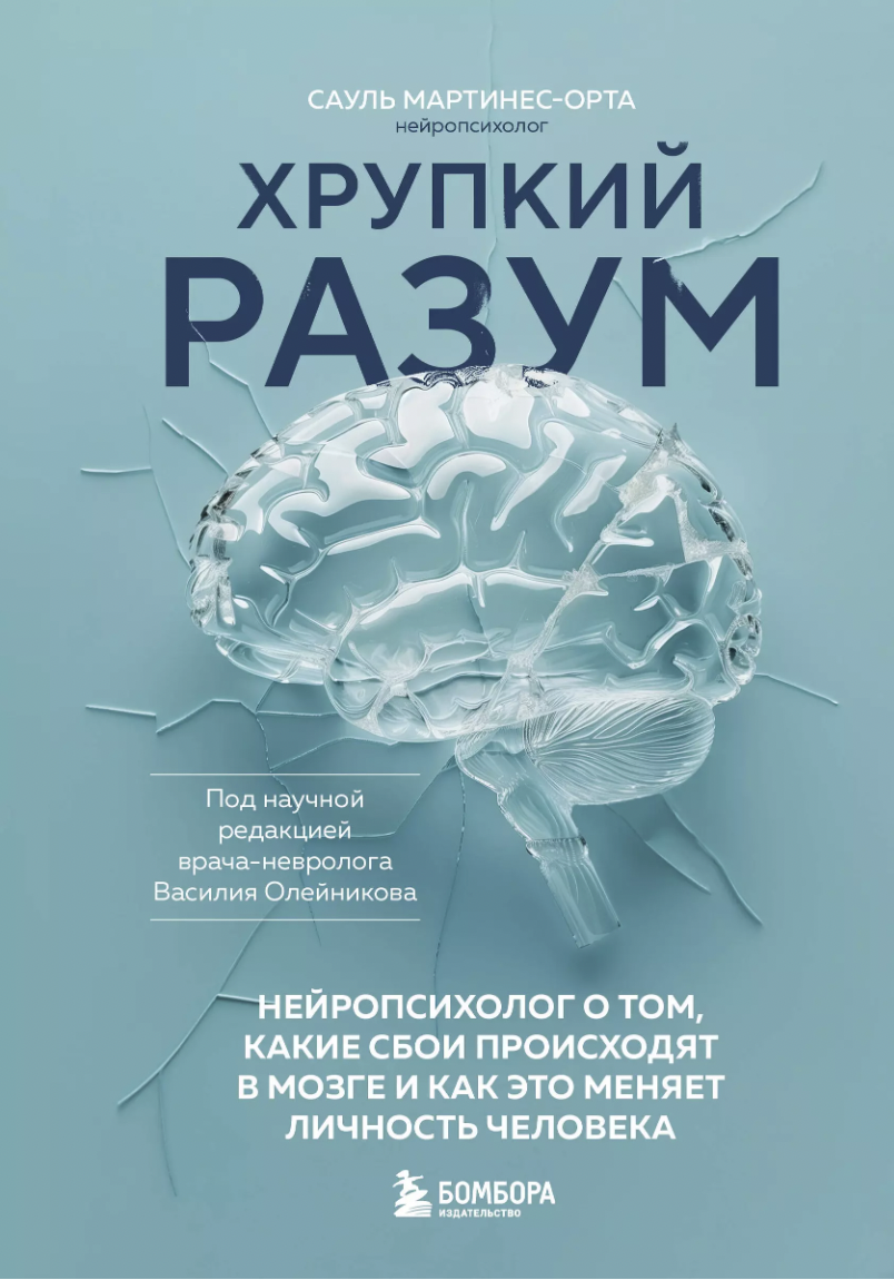 Мартинес-Орта С. Хрупкий разум. Нейропсихолог о том, какие сбои происходят в мозге и как это меняет личность человека | (ЭКСМО, тверд.)