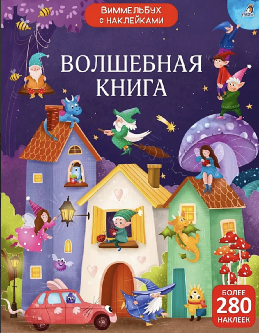 Виммельбух с наклейками. Волшебная книга | (Робинс, мягк.)