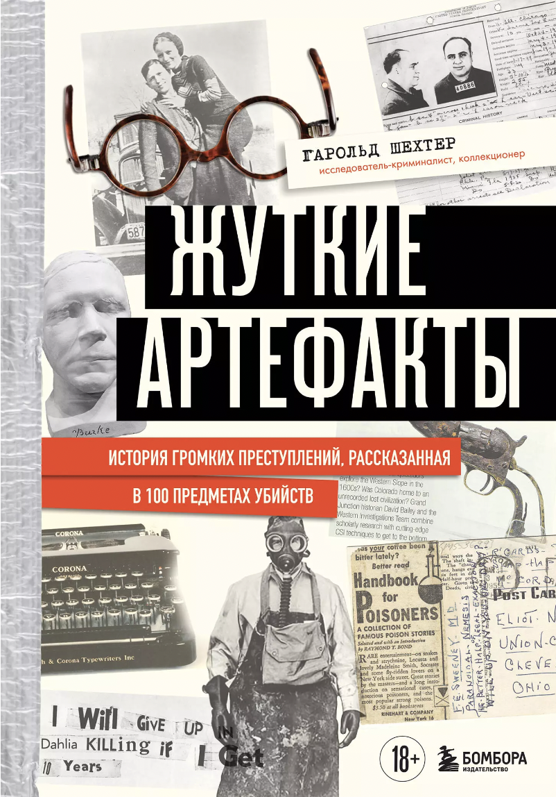 Шехтер Г. Жуткие артефакты. История громких преступлений, рассказанная в 100 предметах убийств | (ЭКСМО, тверд.)