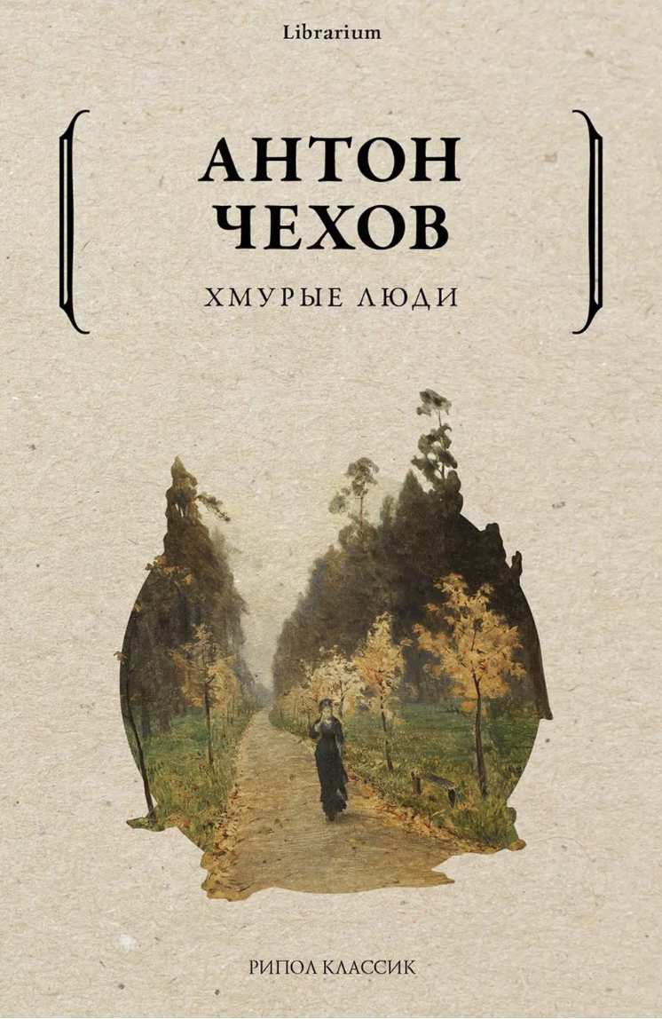 Чехов А. Хмурые люди | (РИПОЛ, мягк.)