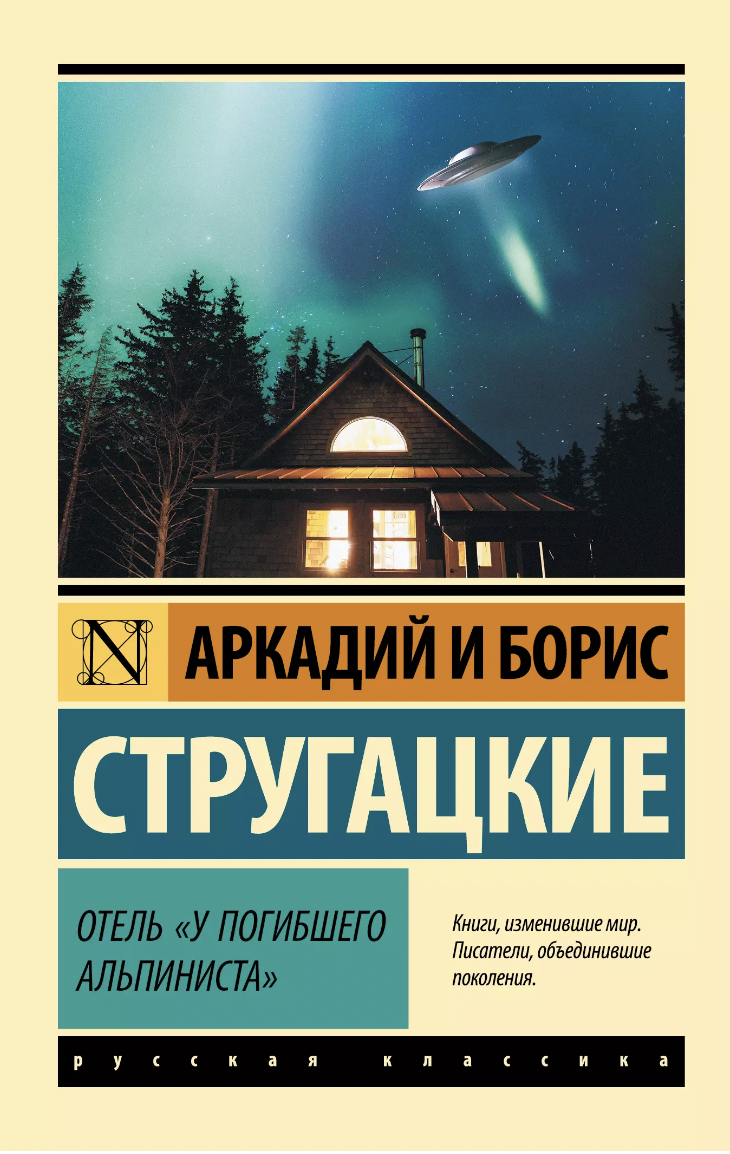 Стругацкий А., Стругацкий Б. Отель "У погибшего альпиниста" | (АСТ, ЭксКласс., мягк.)