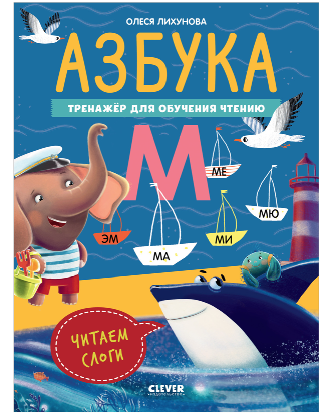 Лихунова О. Азбука. Тренажёр для обучения чтению. Читаем слоги | (Клевер, мягк)