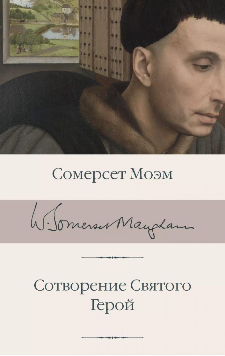 Моэм С. Сотворение Святого. Герой | (АСТ, БиблиоКласс., супер.)