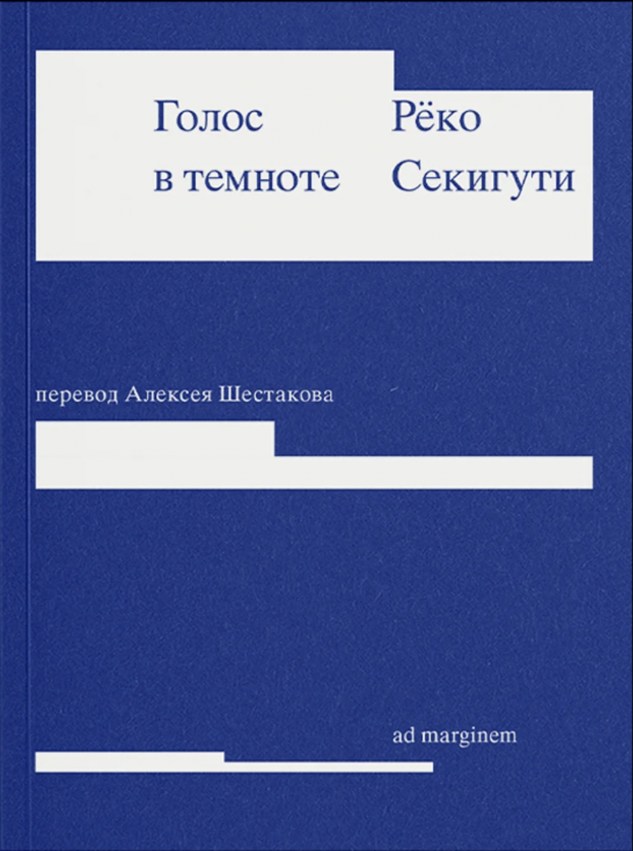 Секигути Рёко. Голос в темноте | (АдМаргинем, мягк.)