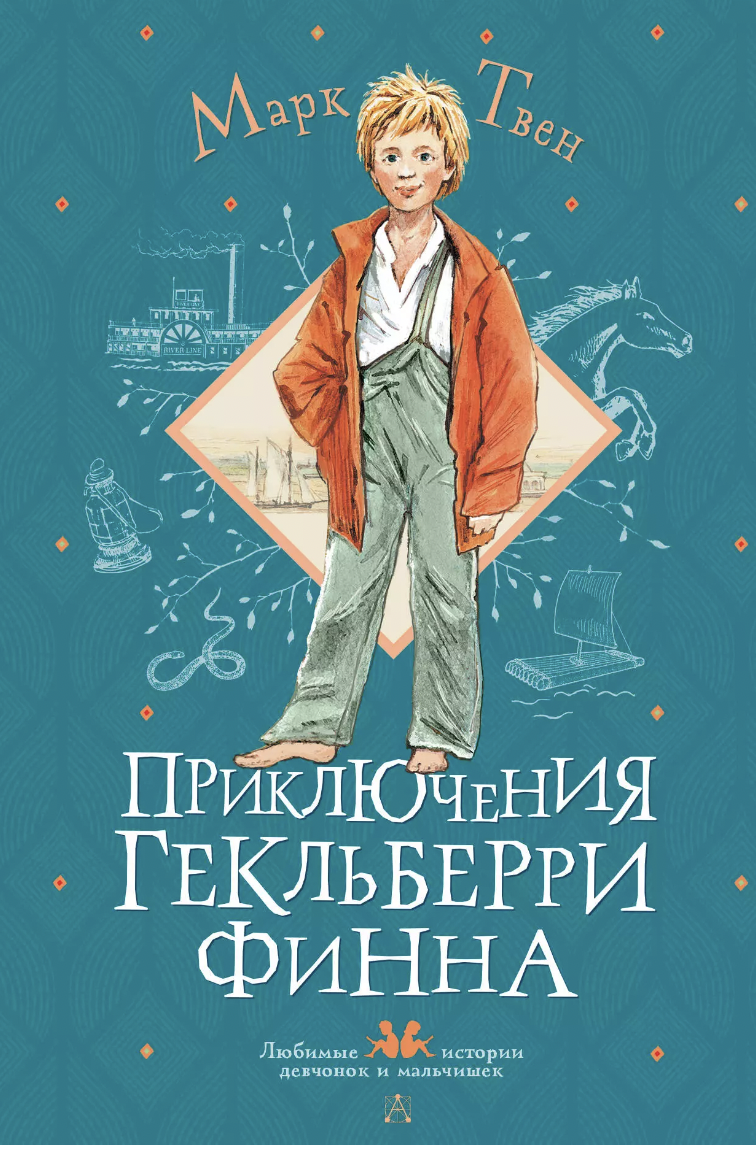 Твен М. Приключения Гекльберри Финна | (АСТ, тверд.)