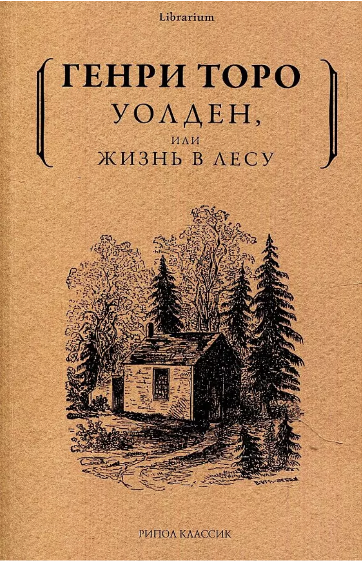 Торо Г. Д. Уолден, или Жизнь в лесу | (РИПОЛ, мягк.)