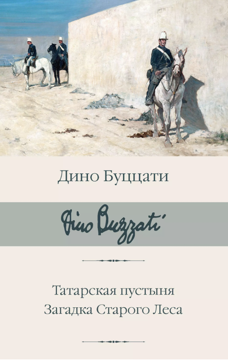 Буццати Д. Татарская пустыня. Загадка Старого Леса | (АСТ, БиблиоКласс., супер.)